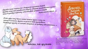 "Девочка с лисьим хвостом" - виртуальная книжная выставка модельной Детской библиотеки № 2