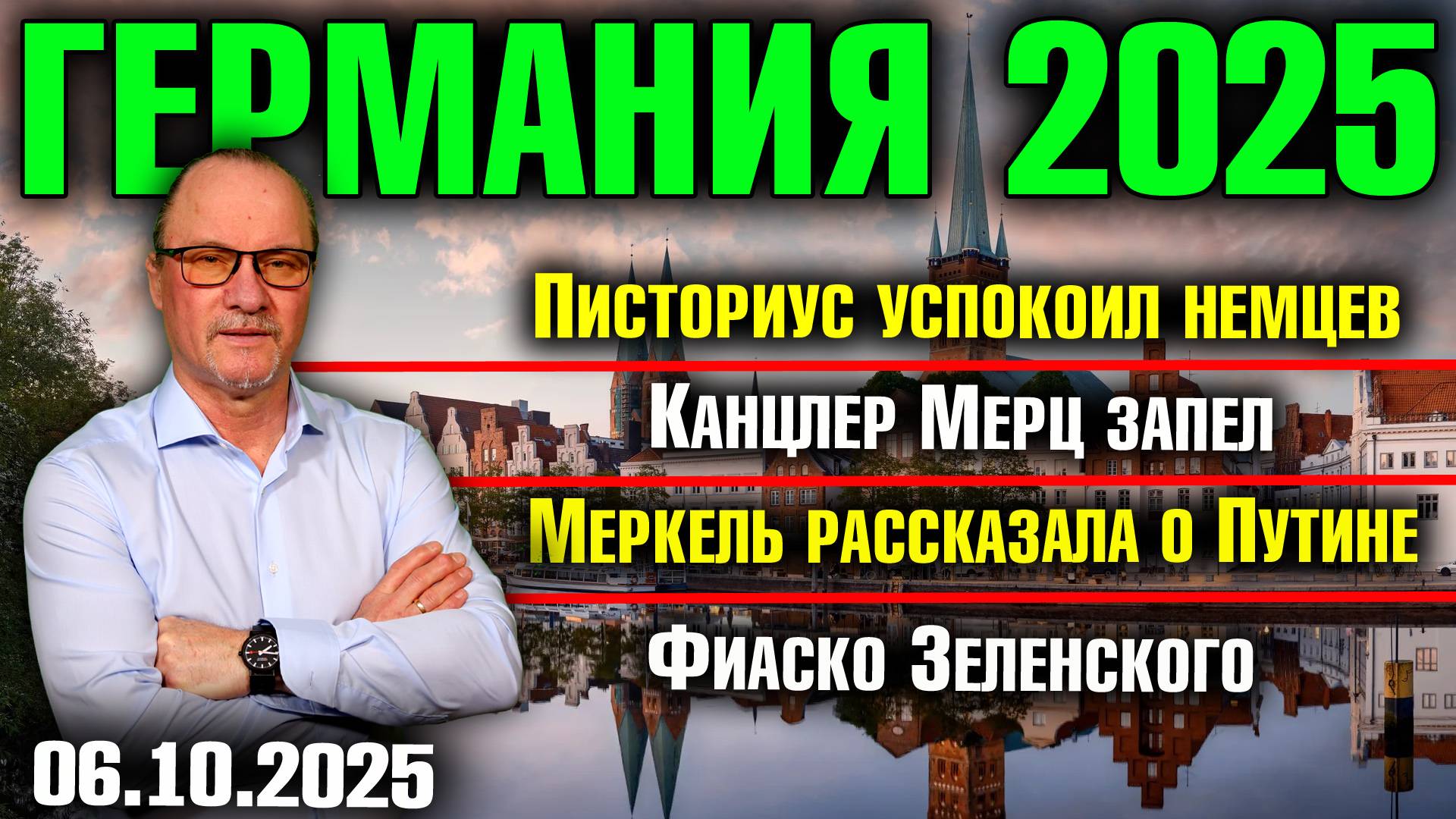 Писториус успокоил немцев/Канцлер Мерц запел/Меркель рассказала о Путине/Фиаско Зеленского смотреть онлайн