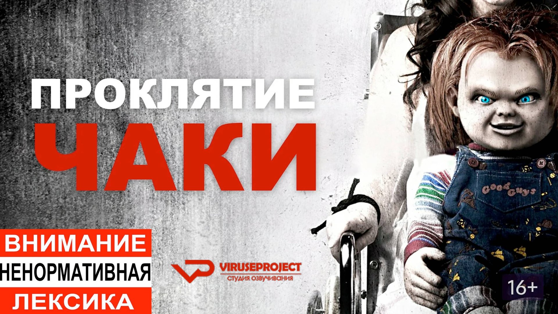 Проклятие Чаки / 2013, ужасы, триллер, кино, фильм смотреть онлайн