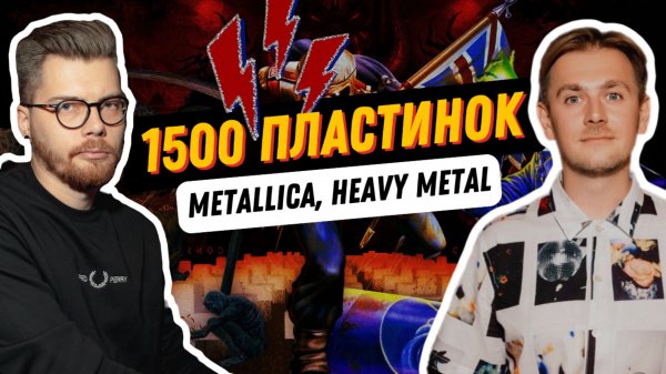 По домам: коллекционер тяжелой музыки и поклонник Metallica / Метал, винил, Cd и VHS