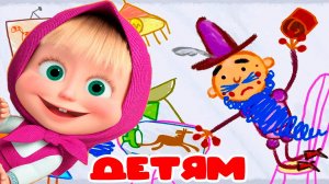 МАША И МЕДВЕДЬ. Машины сказки синяя борода - Игра мультик для детей