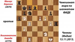 Магнус Карлсен против Вишванатана Ананда. Чемпионат мира по шахматам ФИДЕ, Ченнаи (Индия),13.11.2013