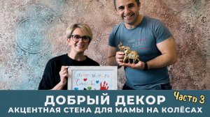 Добрый Декор: Акцентная стена для мамы на колёсах. Часть 3