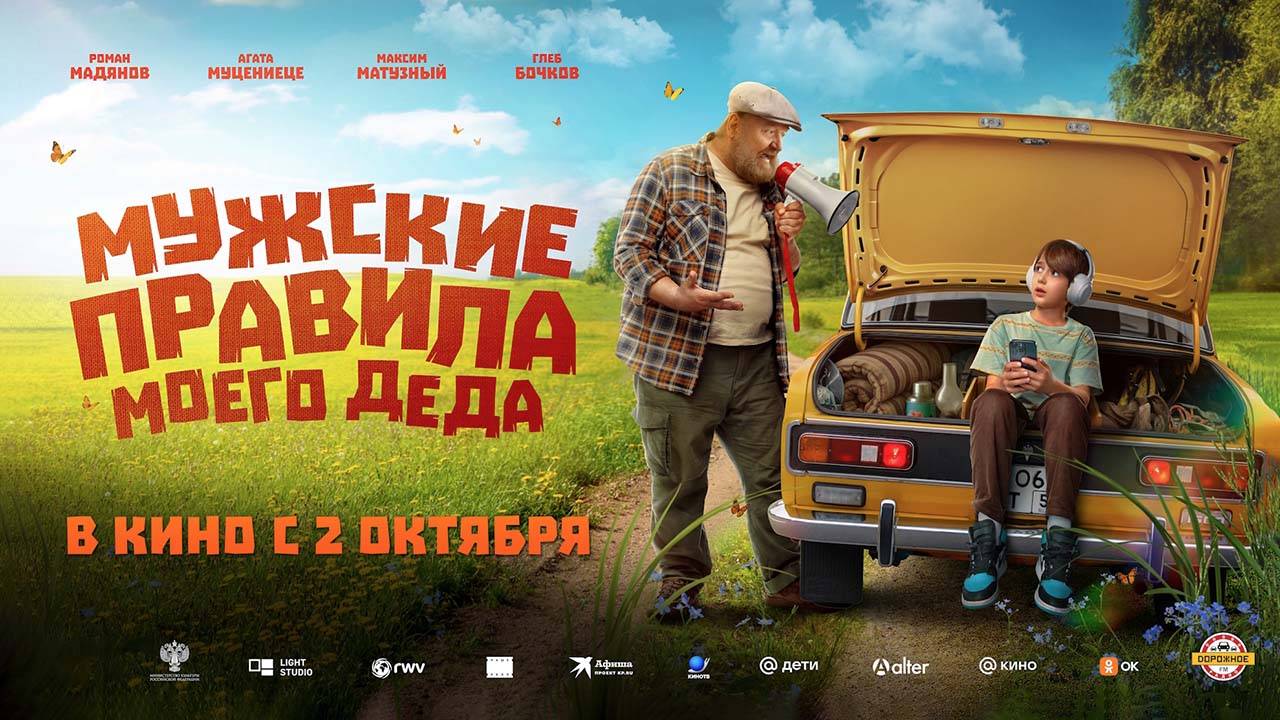 Мужские правила моего деда (2025) трейлер смотреть онлайн