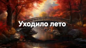 Уходило лето