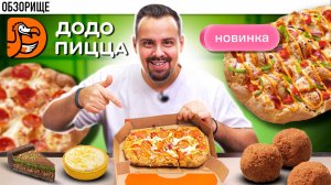 Доставка ДОДО ПИЦЦА | Муравьешка и Бутерброд с колбасой. Новинки 2025 года
