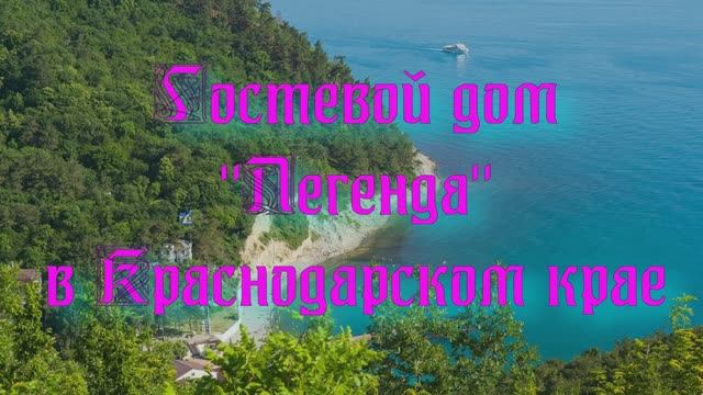 Гостевой дом «Легенда» в Краснодарском крае смотреть онлайн