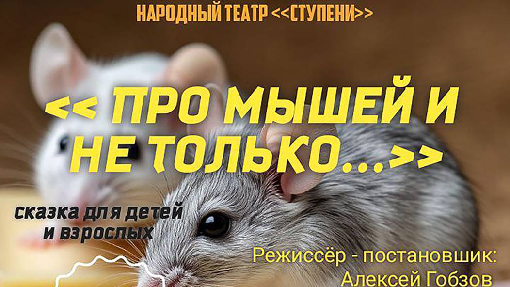 Про мышей и не только 28.05.25 в 18:00