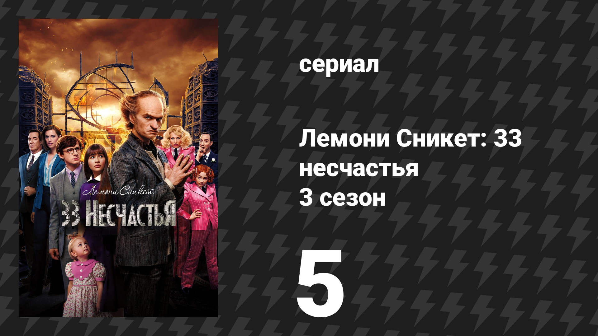 Лемони Сникет: 33 несчастья 3 сезон 5 серия «Предпоследняя беда, часть 1» (сериал, 2019)