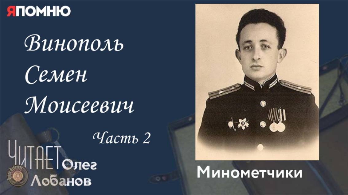 Винополь Семен Моисеевич. Часть 2. Проект "Я помню" Артема Драбкина. Минометчики. смотреть онлайн