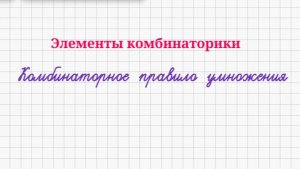 9 кл-Урок 1 Комбинаторное правило умножения