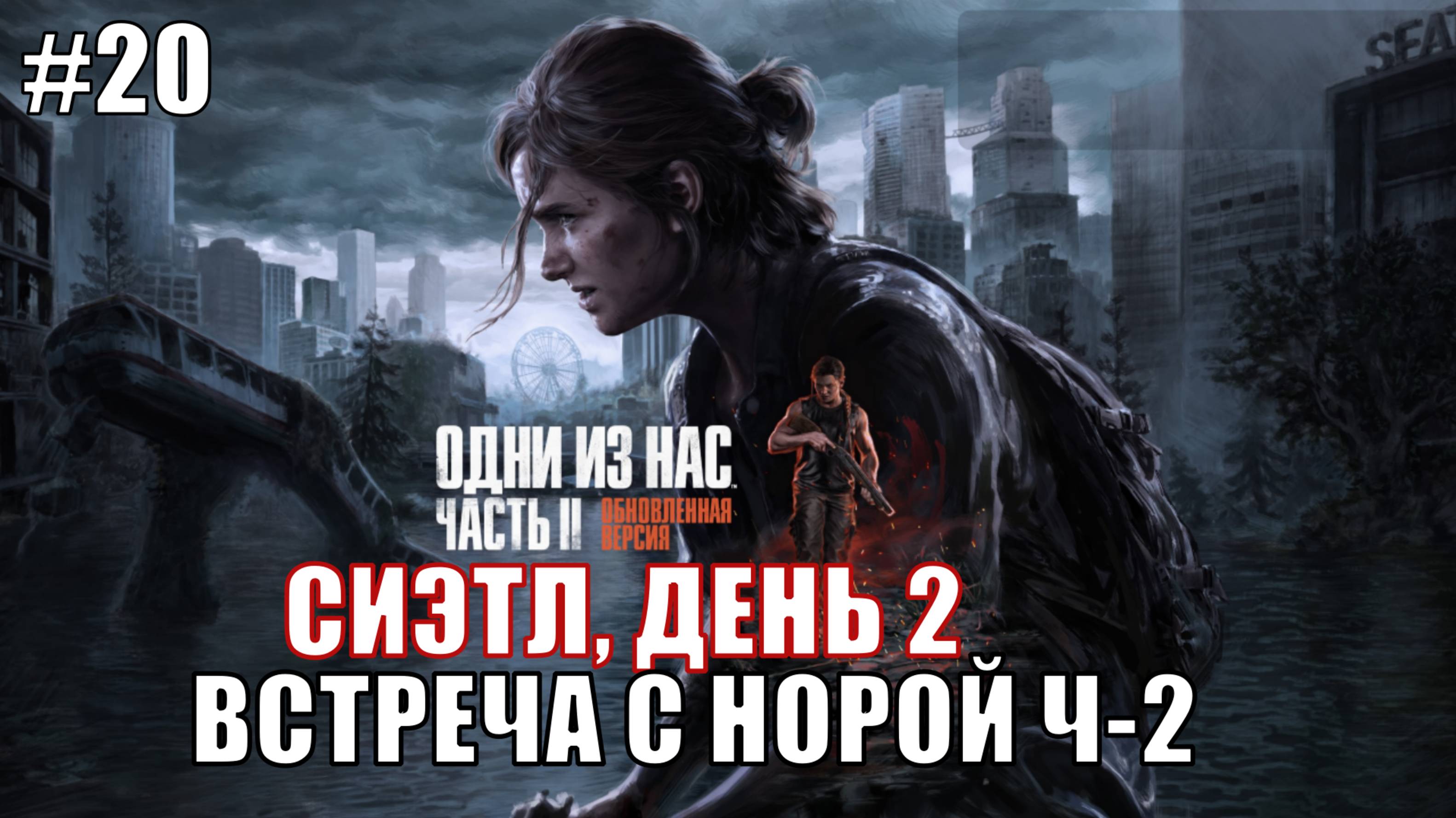 The Last of Us Part 2 Remastered Прохождение на PS5 #20 ВСТРЕЧА С НОРОЙ Ч-2 #lastofus2 #ps5