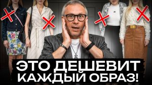 99% женщин совершают эти ошибки в одежде! / Как выглядеть модно в 2025 году?