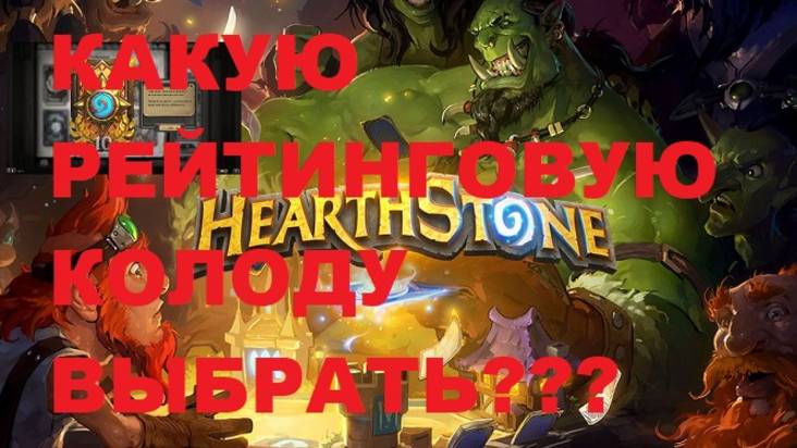 КАКУЮ РЕЙТИНГОВУЮ КОЛОДУ ВЫБРАТЬ??? #Hearthstone #Хартстоун смотреть онлайн