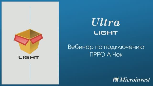 Запись вебинара по подключению ПРРО А.Чек от 25/01/2022