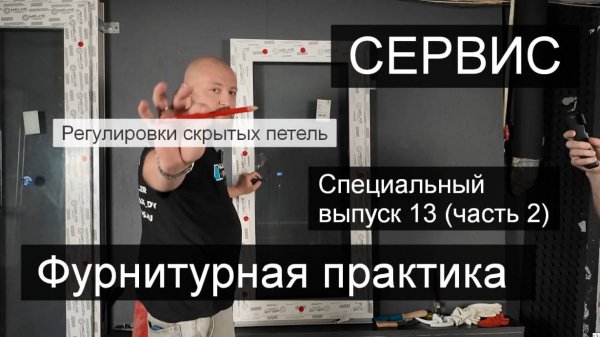 Сервис. Регулировка скрытых петель ФУТУРУСС. Как регулировать окна ?