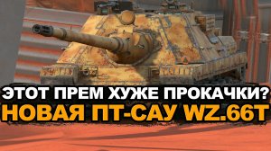 Как потратить кучу золота на новую пт-сау Wz.66T Tanks Blitz