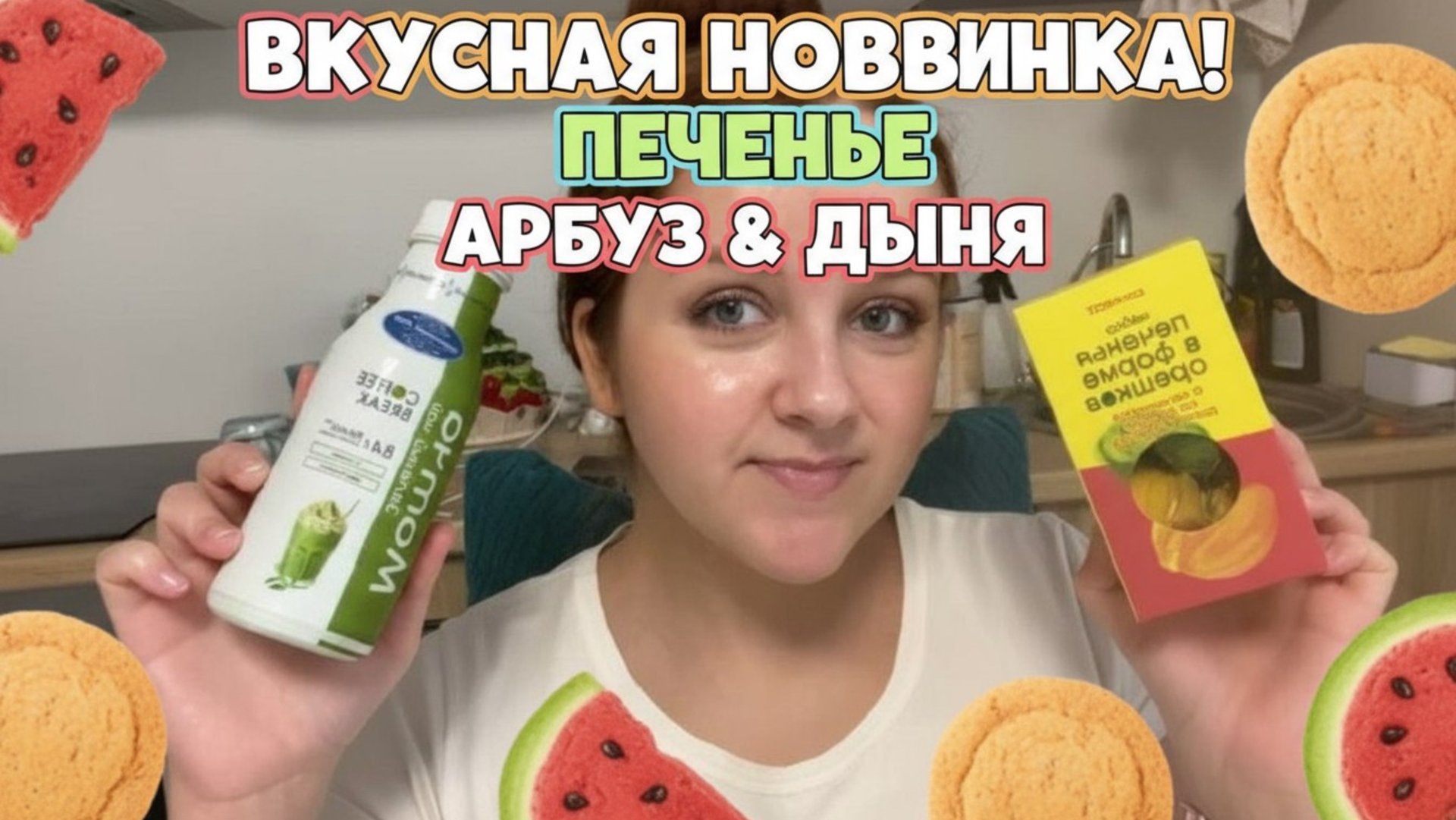 Молочный бабл ти, печенье из арбуза и дыни - пробую вкусные новинки смотреть онлайн