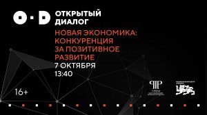 II Международный симпозиум «Создавая будущее». Открытый диалог