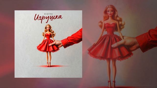 RIOT98 - Игрушка (Официальная премьера трека)