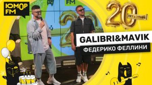 Galibri & Mavik - Федерико Феллини / Юмор FM - 20 ЛЕТ. Юбилейный супермарафон