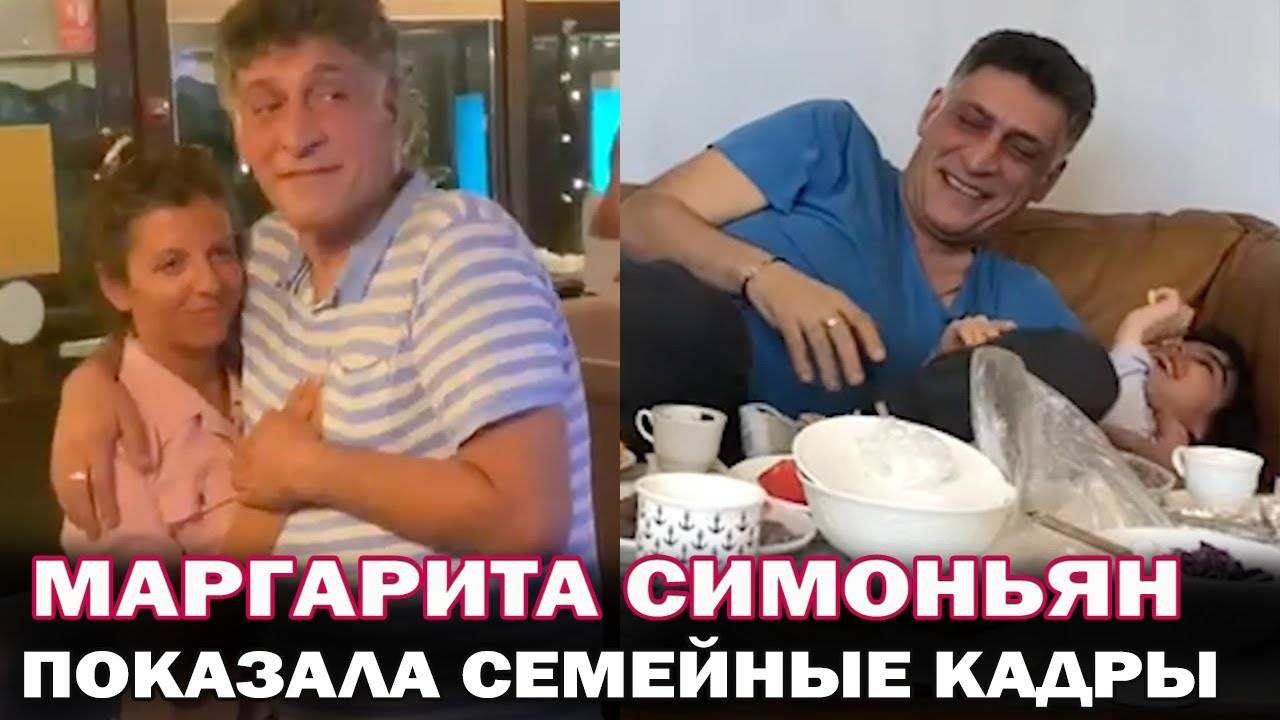 Спустя 7 дней после похорон Маргарита Симоньян разместила семеные кадры с Тиграном Кеосаном смотреть онлайн