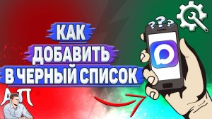 Как добавить в черный список в Max?