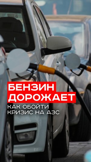 Цены на бензин продолжают расти: какие секреты скрывает правительство за запретом на экспорт?