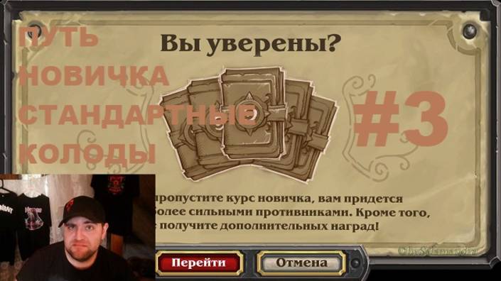 #3 ПУТЬ НОВИЧКА. ВЫБИРАЕМ КОЛОДЫ. #Hearthstone #Хартстоун