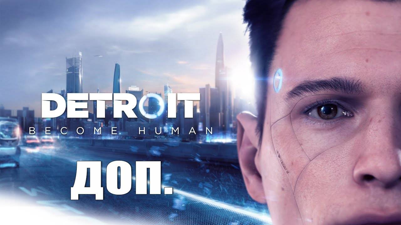 ВСЕ ВЫЖИЛИ — Detroit: Become Human [Хэппи Энд]