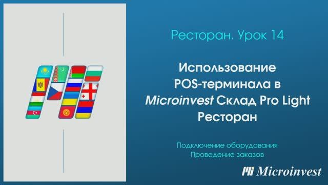Использование POS-терминала в программе для автоматизации ресторана Microinvest Склад Pro Light