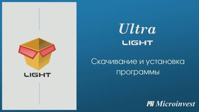 Установка программы Microinvest Ultra Light Торговый объект