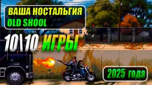 ВЗРЫВ НОСТАЛЬГИИ. 15  олдскульных ИГР 2025 года. КОТОРЫЕ вернут вас в детство