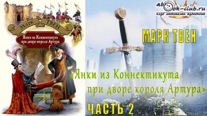 Марк Твен "Янки из Коннектикута при дворе короля Артура" (часть 2)