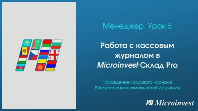 Работа с кассовым журналом в программе для автоматизации товарного учета Microinvest Склад Pro