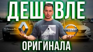 Как экономить на запчастях Рено? АНАЛОГИ ХОРОШЕГО КАЧЕСТВА