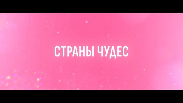 Алиса в стране чудеса - новый трейлер (русский дубляж, 2025) смотреть онлайн