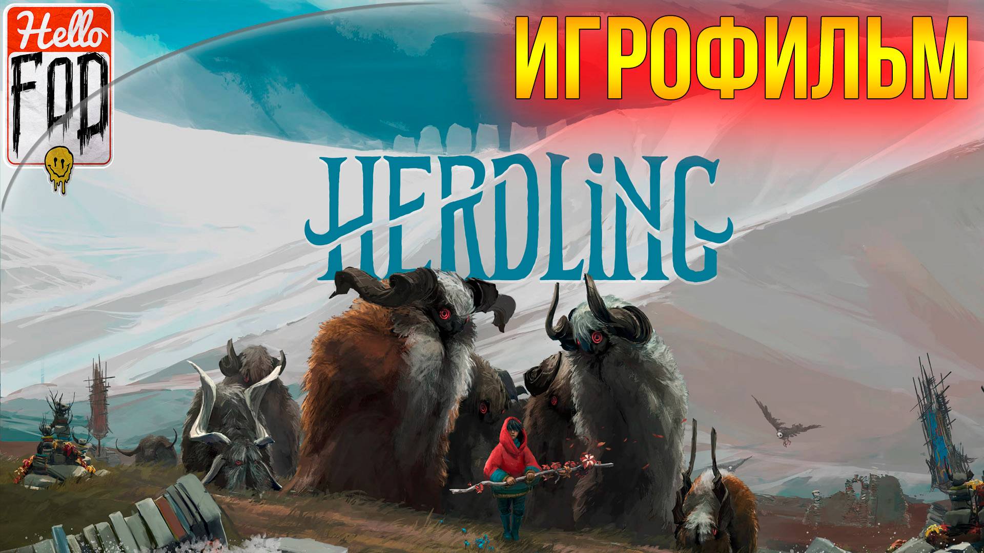 Herdling ➤ Полное прохождение. смотреть онлайн