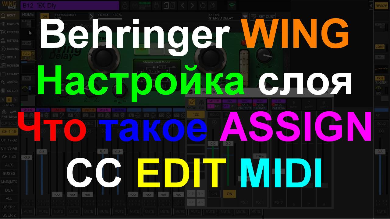 Behringer WING ASSING MIDI CC смотреть онлайн