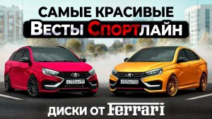 ЗАКЛЕИЛ ВЕСТЫ В ПЛЁНКУ. ДИСКИ ОТ ФЕРРАРИ. САМЫЕ КРАСИВЫЕ ВЕСТЫ