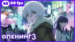 Для тебя, Бессмертный 3 ★ опенинг ★ 4К|60fps