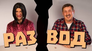 РАСПОРЯДИТЕЛЬ РАЗВОДОВ