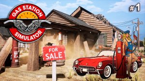 ПЕРВЫЙ ДЕНЬ НА ЗАПРАВКЕ - Gas Station Simulator # 1