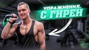 Лучшие упражнения с гирей