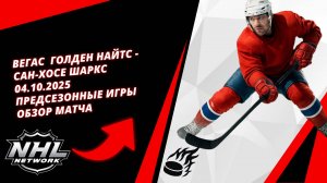 Вегас  Голден Найтс - Сан-Хосе Шаркс | 04.10.2025 | Предсезонные игры | Обзор матча