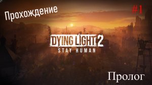 Прохождение Dying Light 2: Stay Human. Пролог.#1