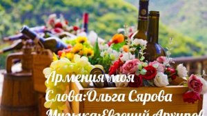 Армения моя