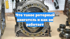 Что такое роторный двигатель и как он работает