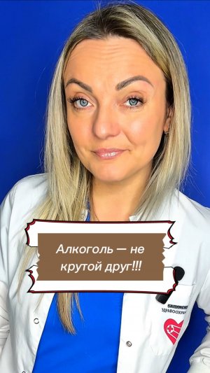 Алкоголь - зло!
