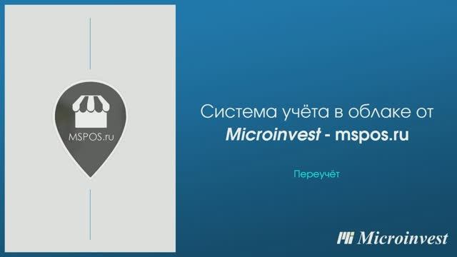 Переучёт в облачной системе учета Mspos.ru